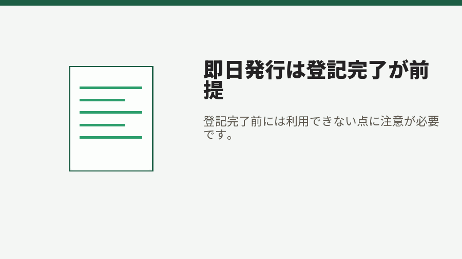 即日発行は登記完了が前提