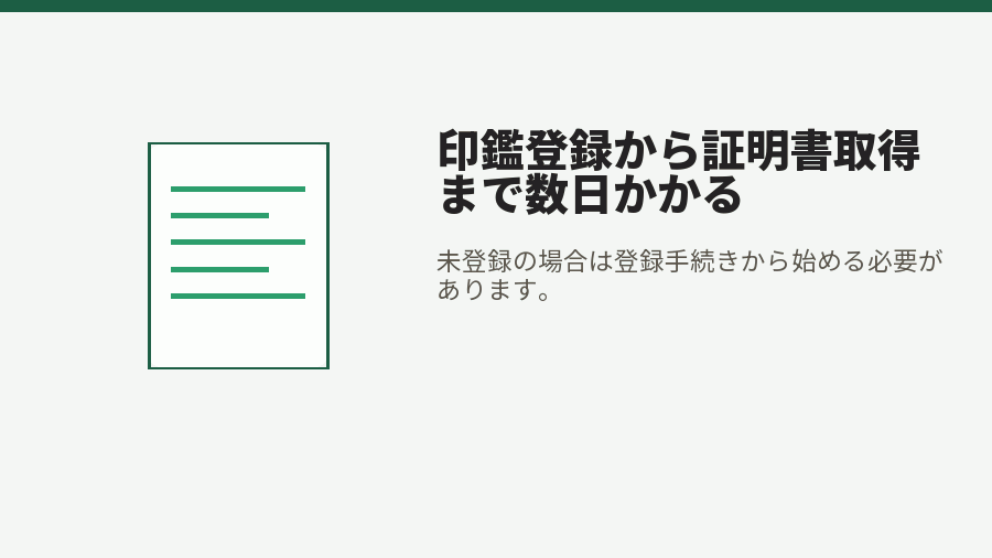 印鑑登録から証明書取得まで数日かかる