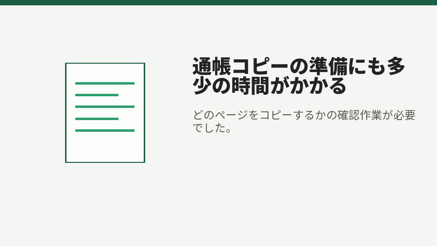 通帳コピーの準備にも多少の時間がかかる