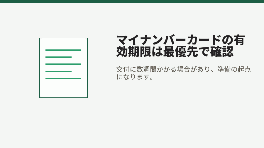 マイナンバーカードの有効期限は最優先で確認