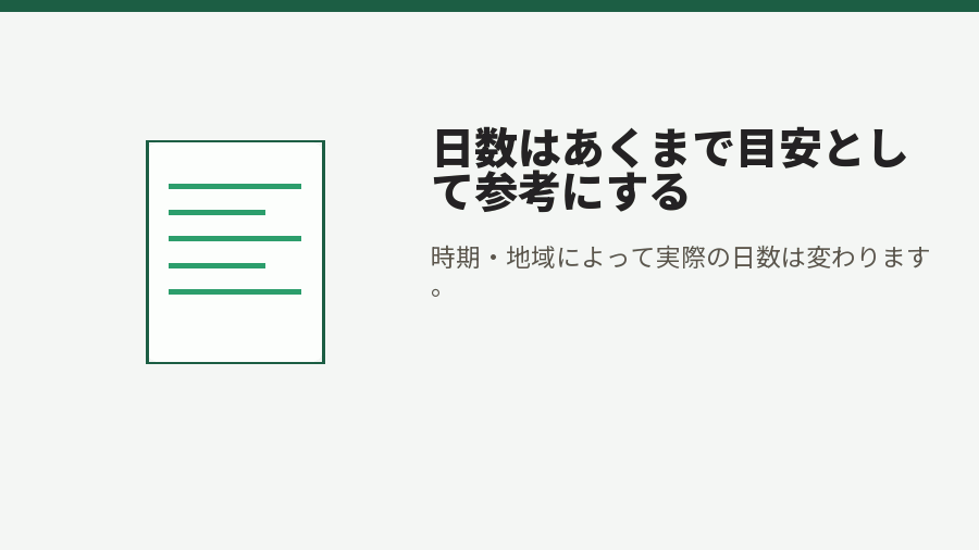 日数はあくまで目安として参考にする