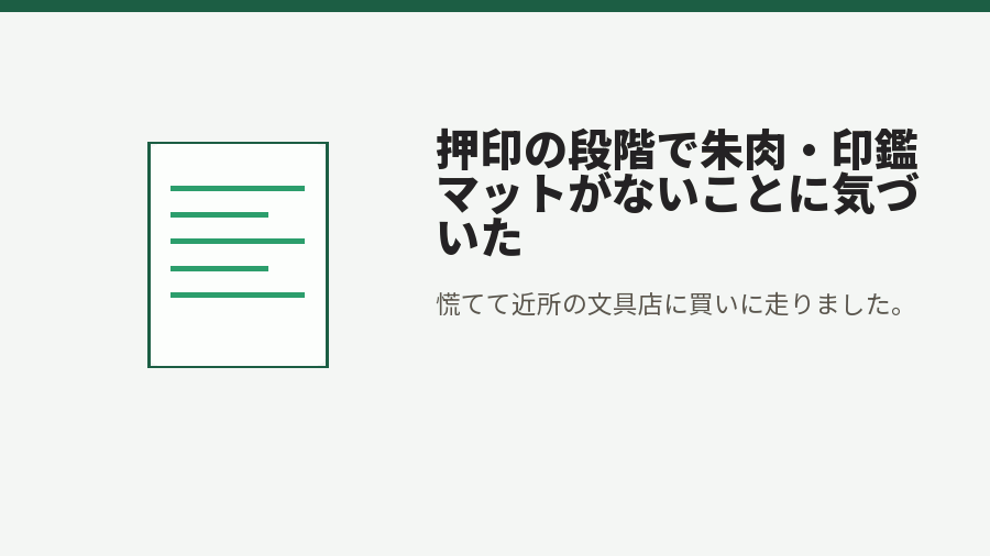 押印の段階で朱肉・印鑑マットがないことに気づいた