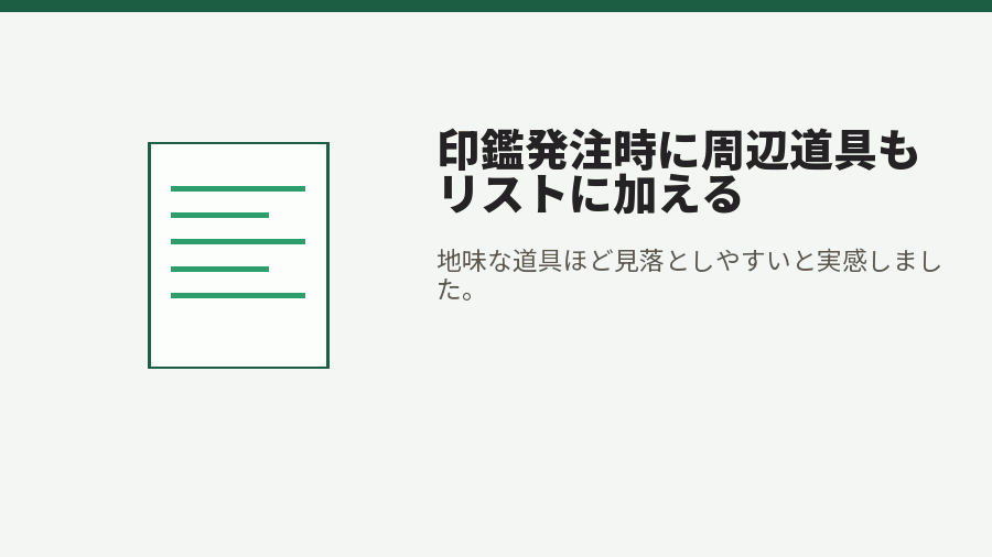 印鑑発注時に周辺道具もリストに加える