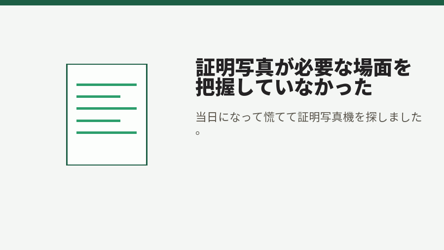 証明写真が必要な場面を把握していなかった
