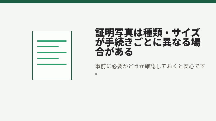 証明写真は種類・サイズが手続きごとに異なる場合がある
