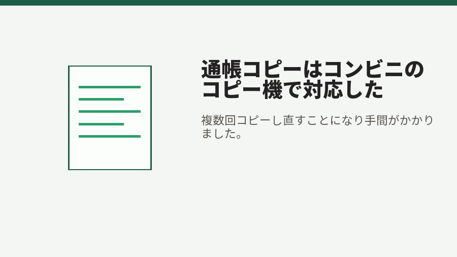 通帳コピーはコンビニのコピー機で対応した