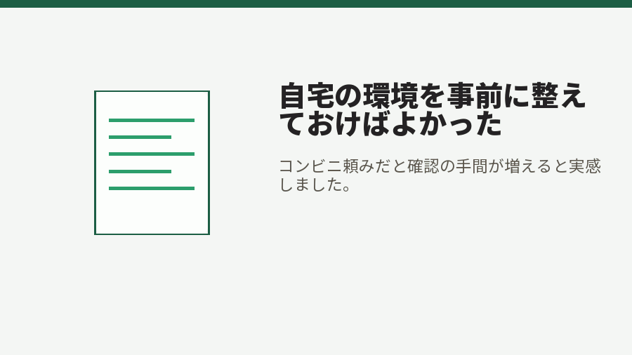 自宅の環境を事前に整えておけばよかった