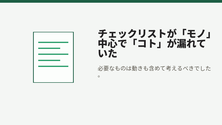 チェックリストが「モノ」中心で「コト」が漏れていた