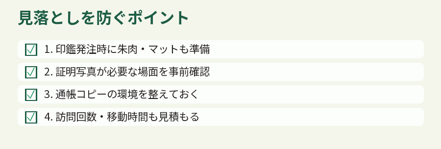 見落としを防ぐポイント