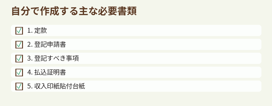 自分で作成する主な必要書類