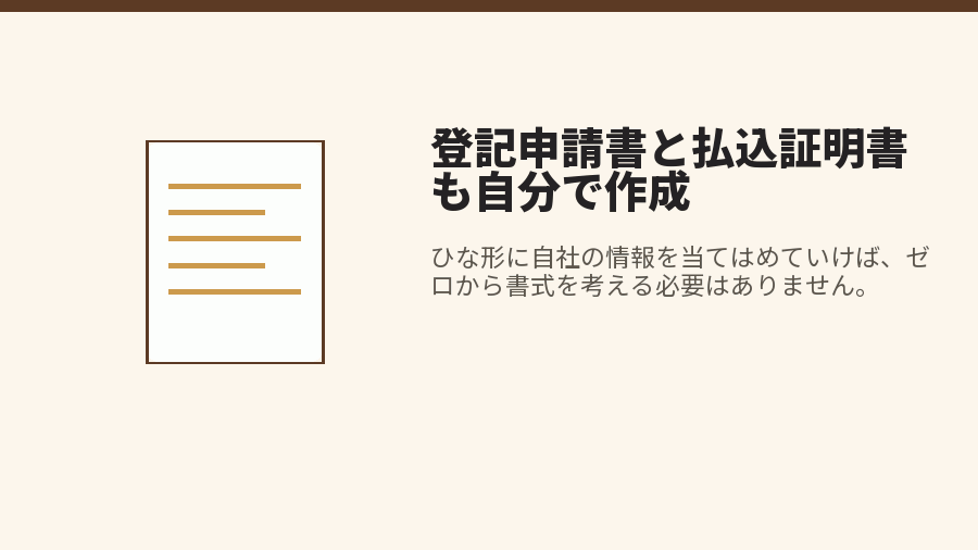 登記申請書と払込証明書も自分で作成