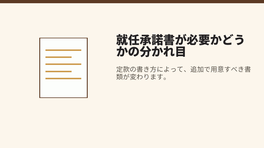 就任承諾書が必要かどうかの分かれ目