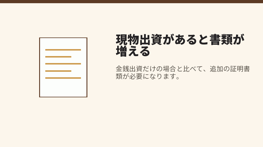 現物出資があると書類が増える