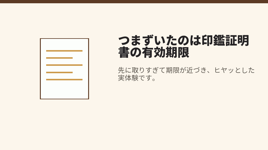 つまずいたのは印鑑証明書の有効期限
