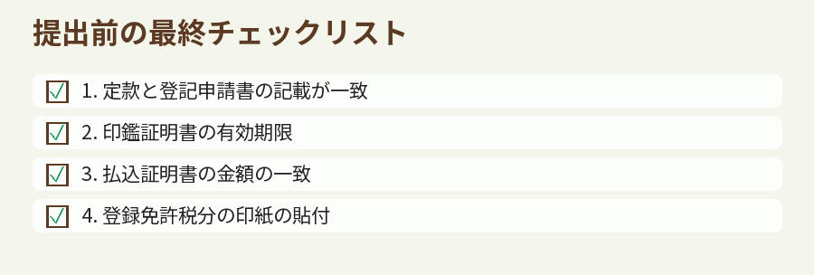 提出前の最終チェックリスト