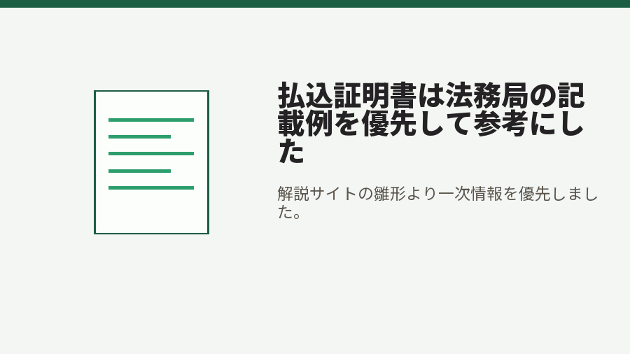 払込証明書は法務局の記載例を優先して参考にした