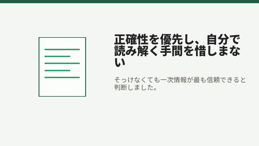 正確性を優先し、自分で読み解く手間を惜しまない