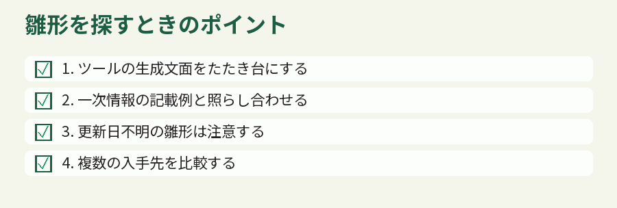 雛形を探すときのポイント