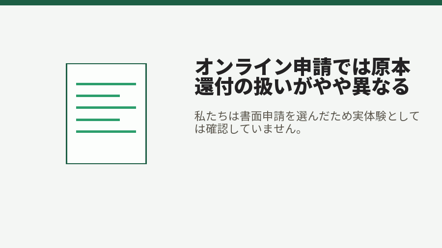オンライン申請では原本還付の扱いがやや異なる