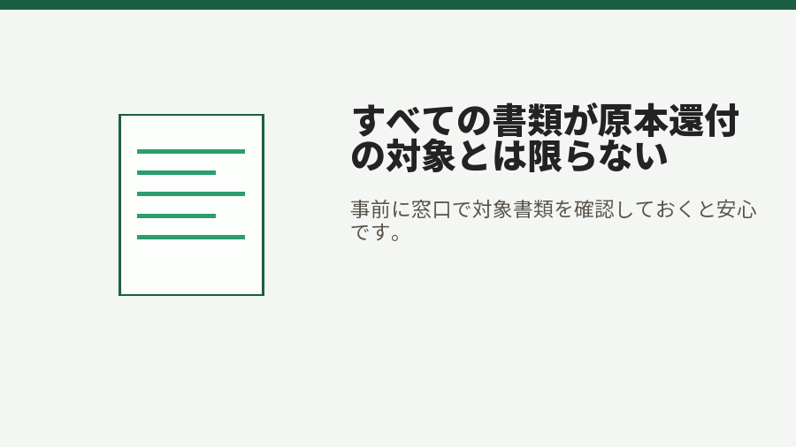すべての書類が原本還付の対象とは限らない