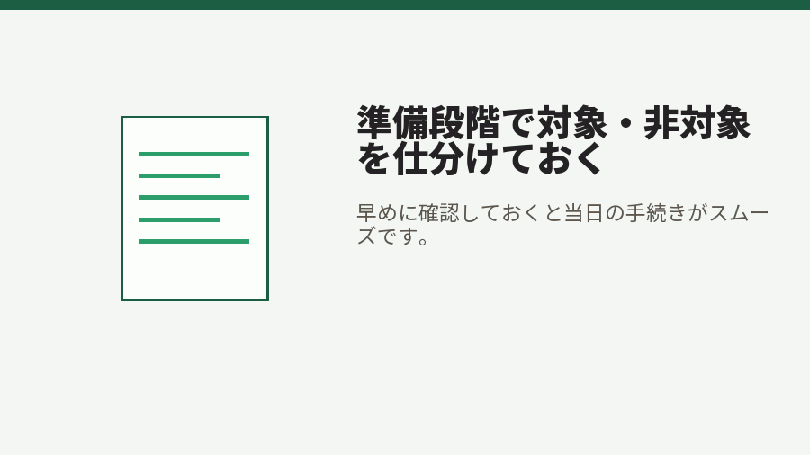 準備段階で対象・非対象を仕分けておく