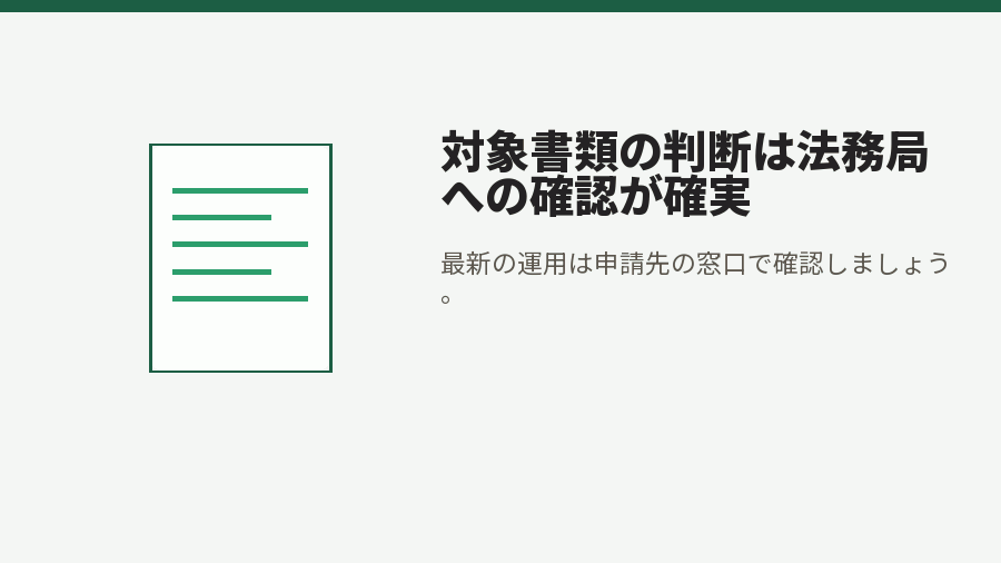 対象書類の判断は法務局への確認が確実