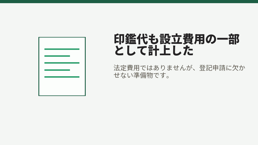 印鑑代も設立費用の一部として計上した