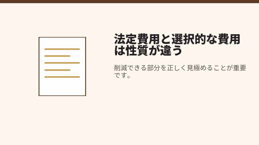 法定費用と選択的な費用は性質が違う