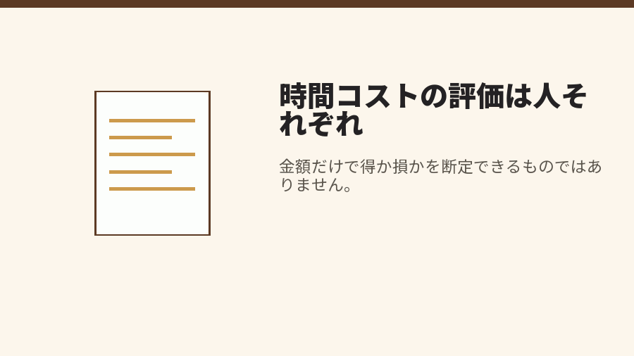 時間コストの評価は人それぞれ