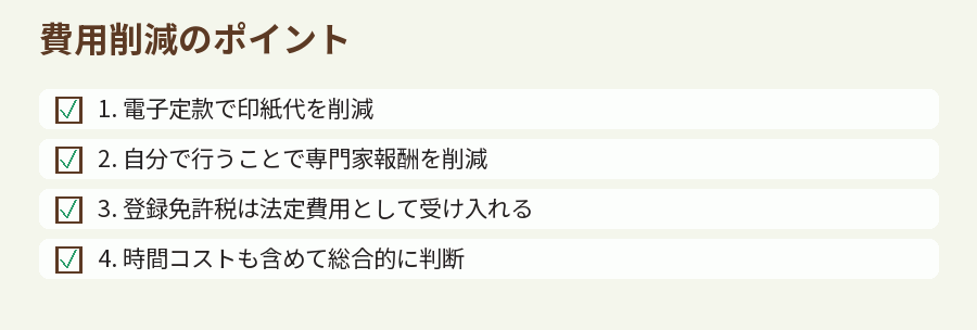 費用削減のポイント