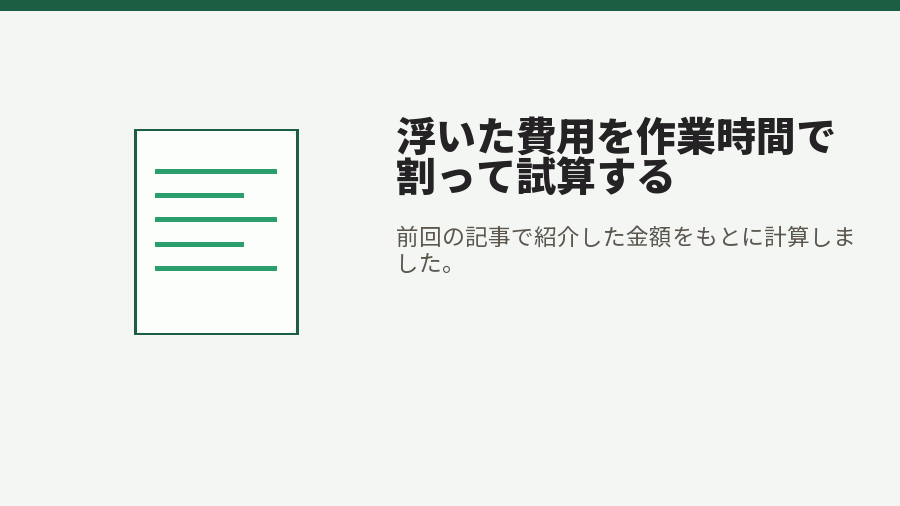 浮いた費用を作業時間で割って試算する