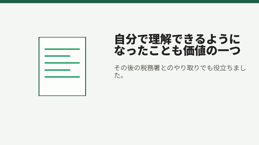 自分で理解できるようになったことも価値の一つ
