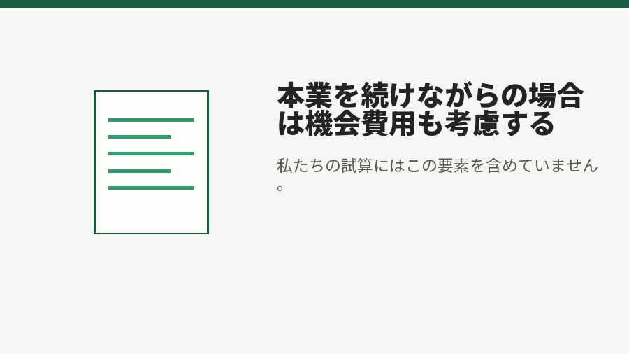 本業を続けながらの場合は機会費用も考慮する