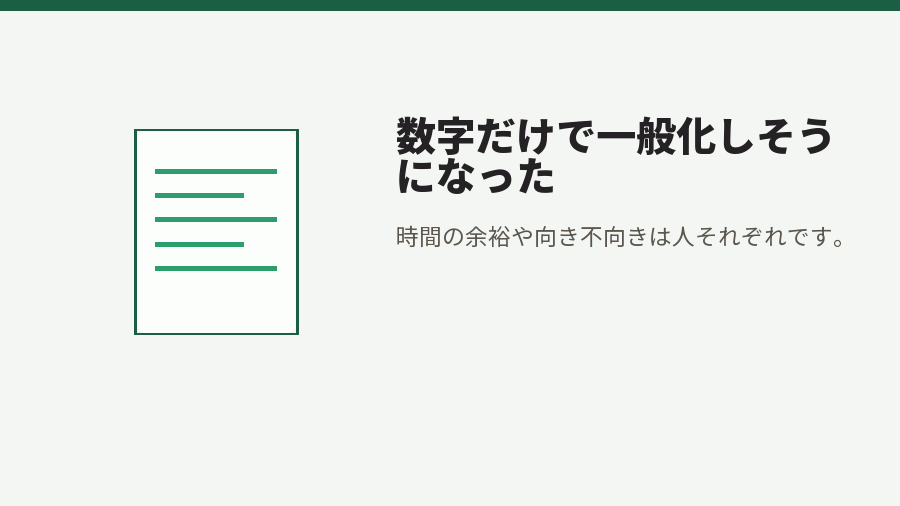 数字だけで一般化しそうになった