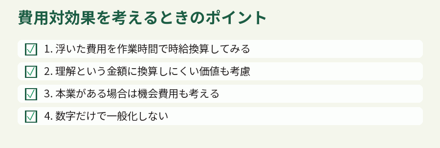 費用対効果を考えるときのポイント
