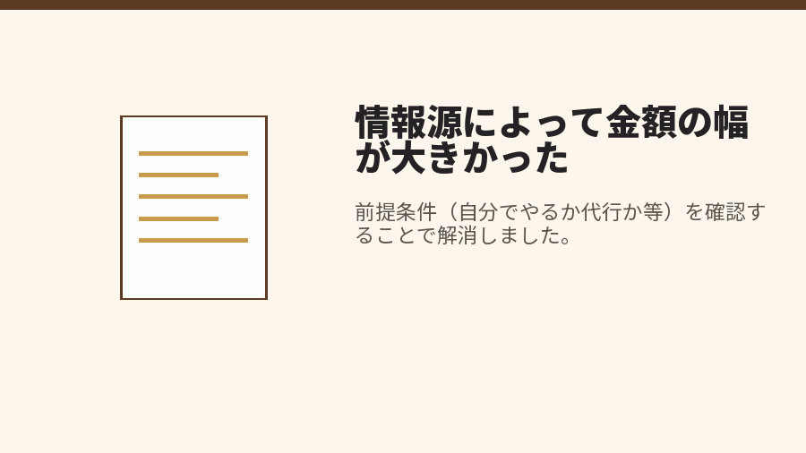 情報源によって金額の幅が大きかった
