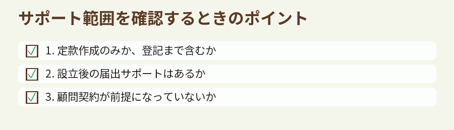 サポート範囲を確認するときのポイント