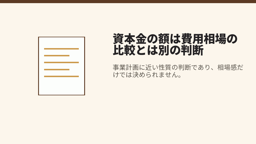 資本金の額は費用相場の比較とは別の判断
