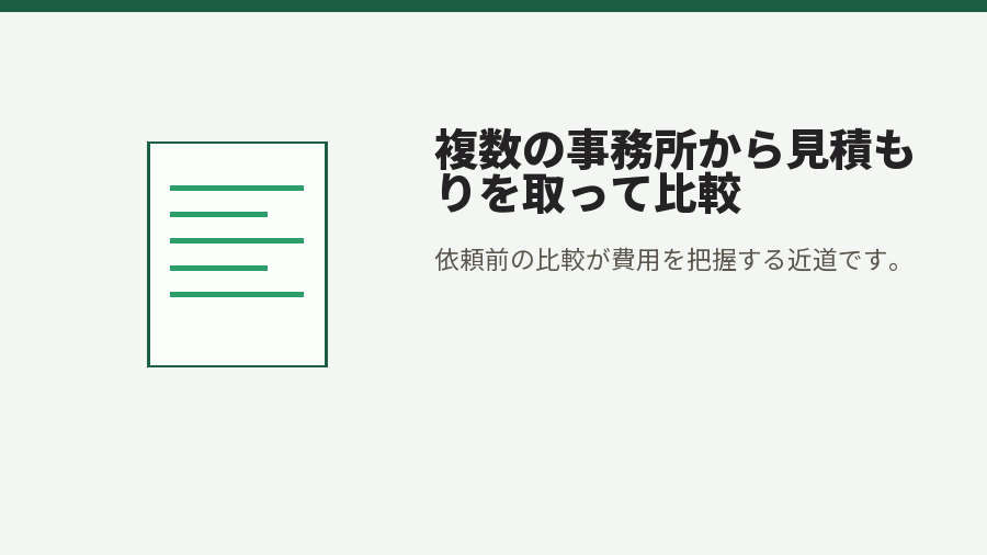 複数の事務所から見積もりを取って比較