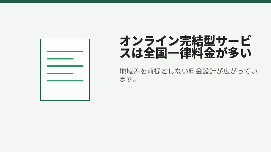 オンライン完結型サービスは全国一律料金が多い