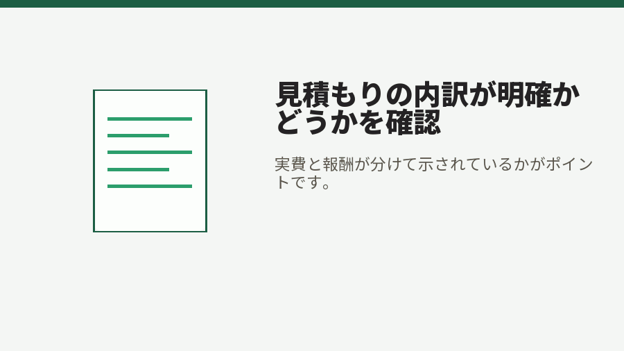 見積もりの内訳が明確かどうかを確認