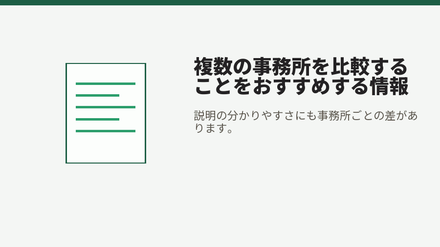 複数の事務所を比較することをおすすめする情報