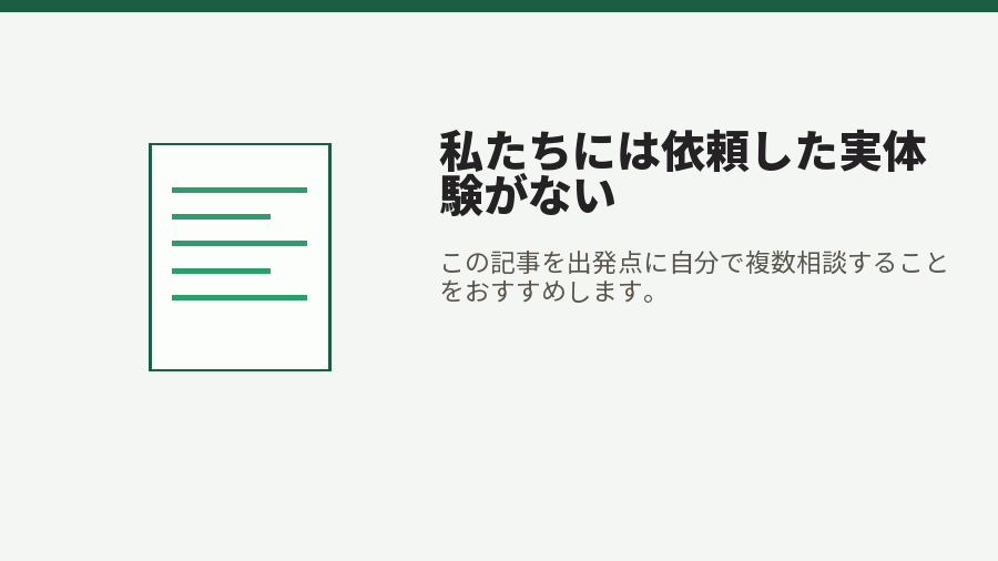 私たちには依頼した実体験がない