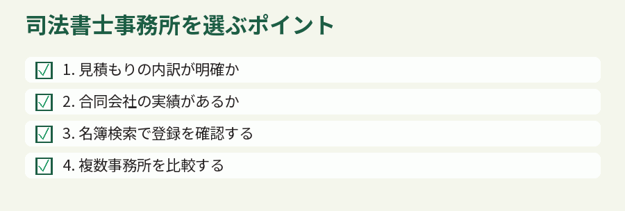 司法書士事務所を選ぶポイント