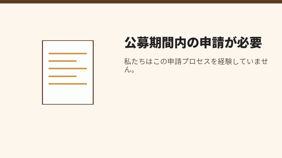 公募期間内の申請が必要