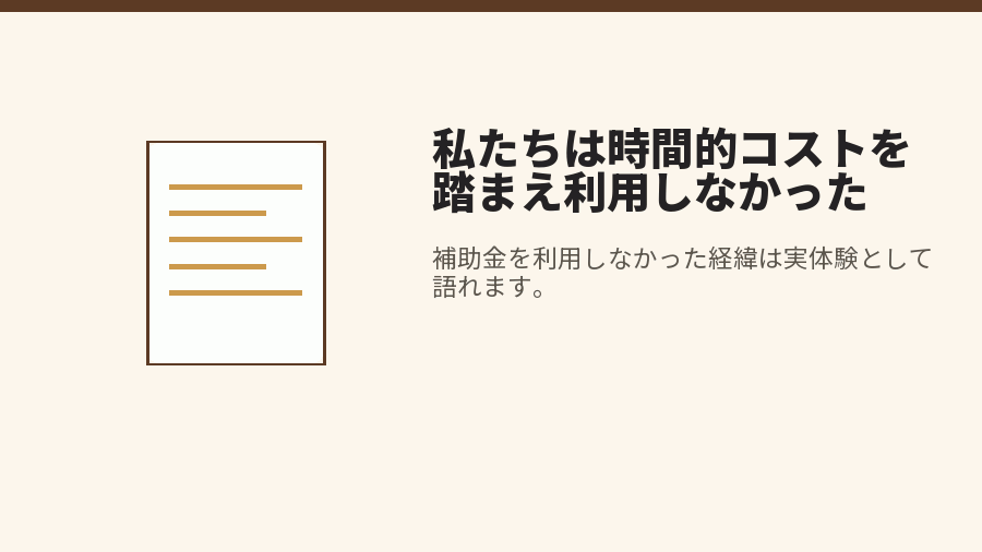 私たちは時間的コストを踏まえ利用しなかった