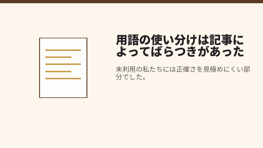 用語の使い分けは記事によってばらつきがあった