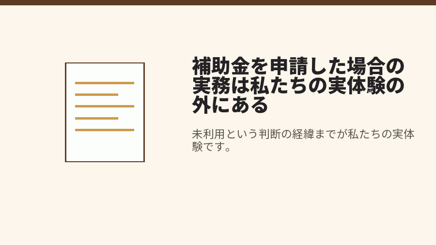 補助金を申請した場合の実務は私たちの実体験の外にある