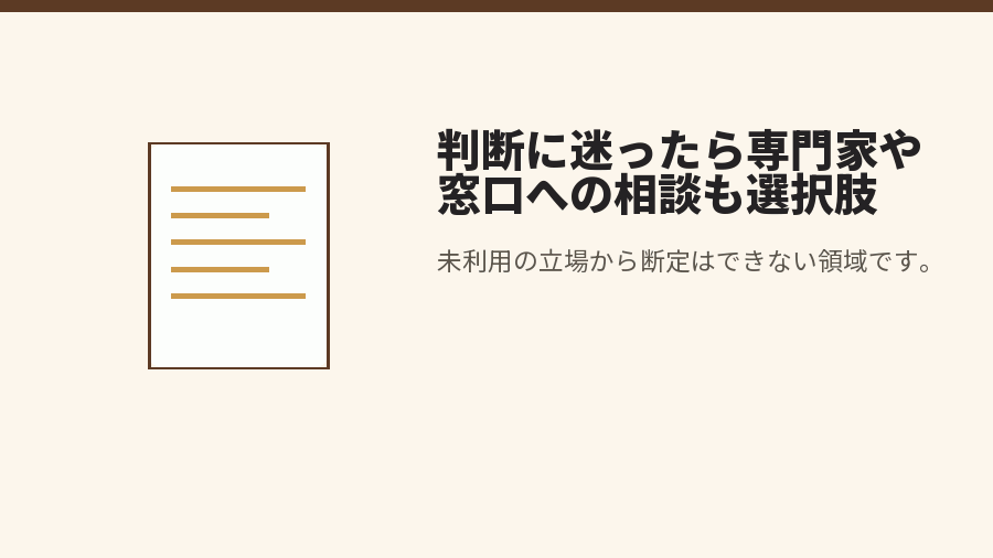 判断に迷ったら専門家や窓口への相談も選択肢