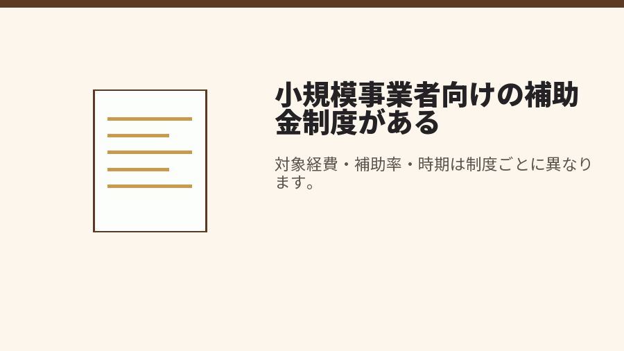 小規模事業者向けの補助金制度がある